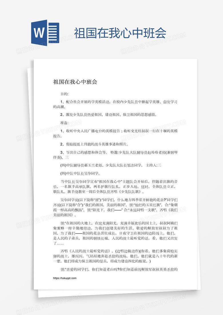 祖国在我心中班会