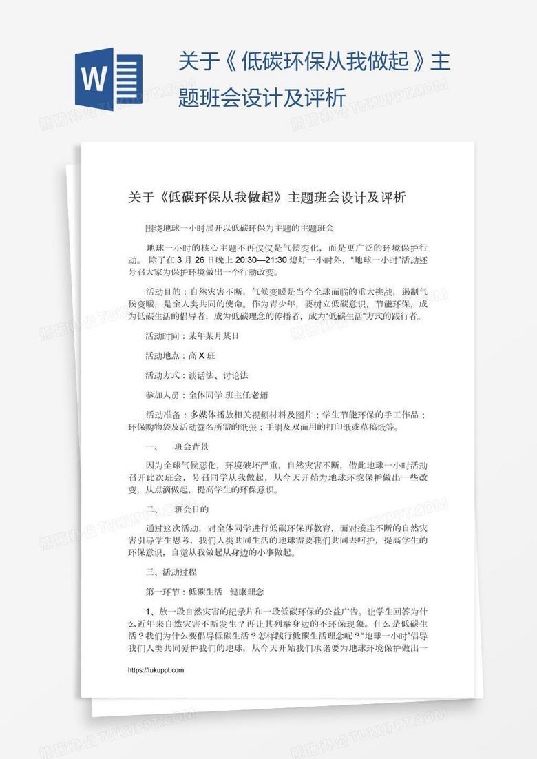 关于《低碳环保从我做起》主题班会设计及评析