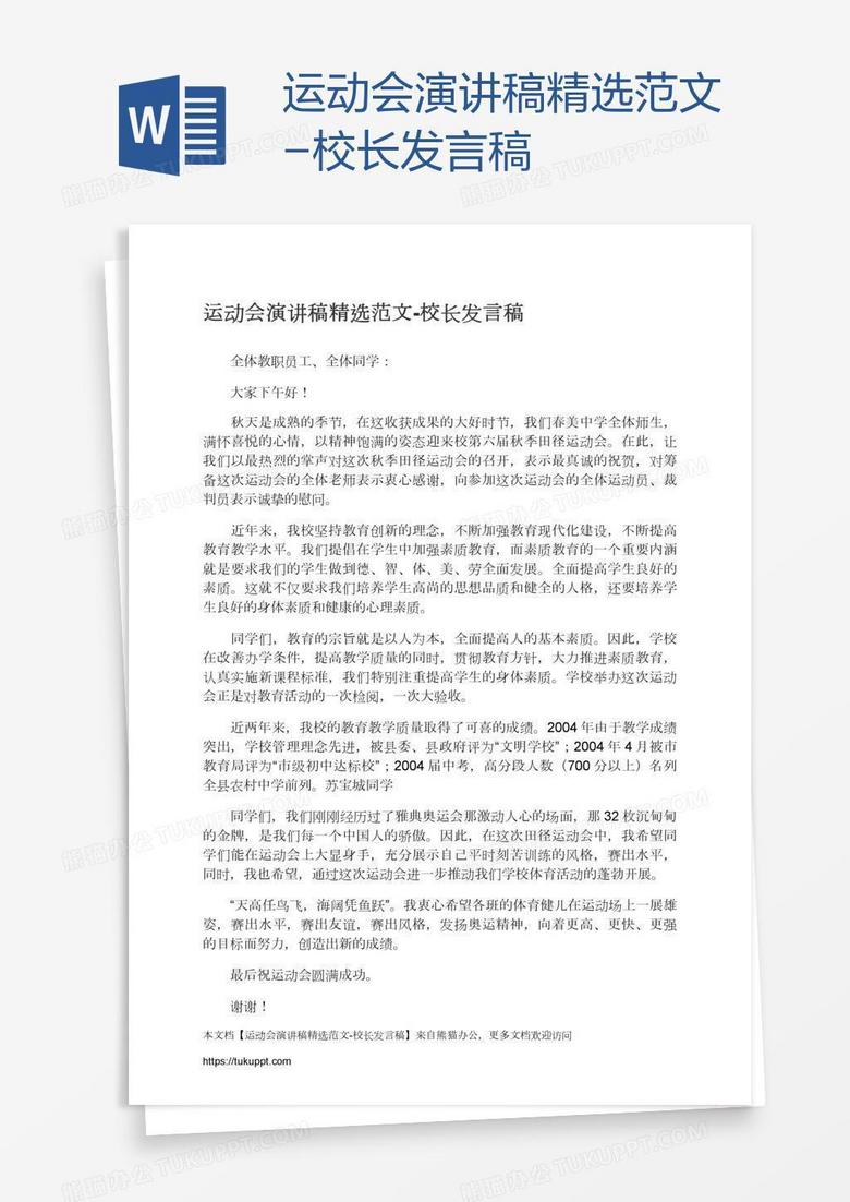 运动会演讲稿精选范文-校长发言稿