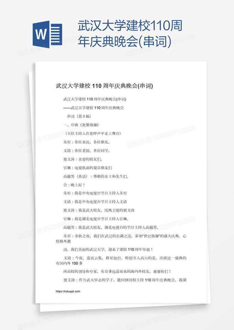 武汉大学建校110周年庆典晚会(串词)