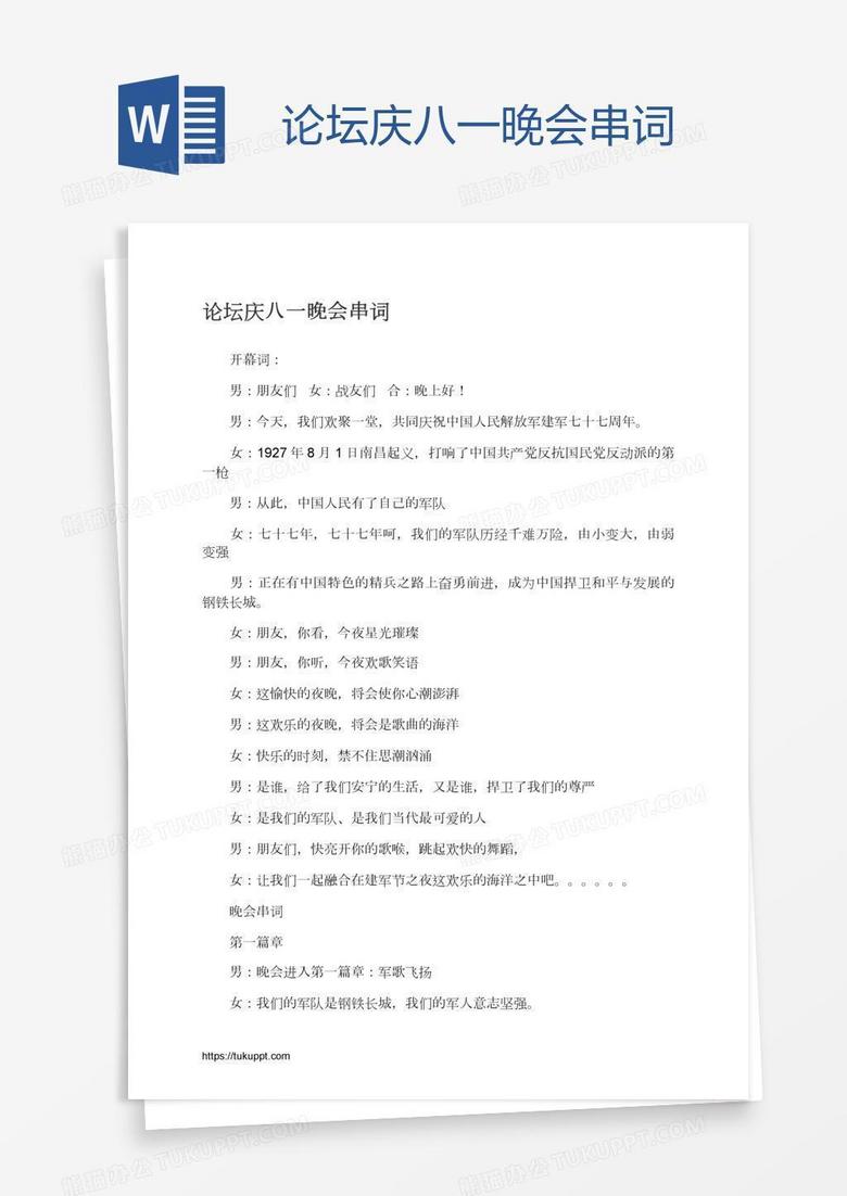 论坛庆八一晚会串词
