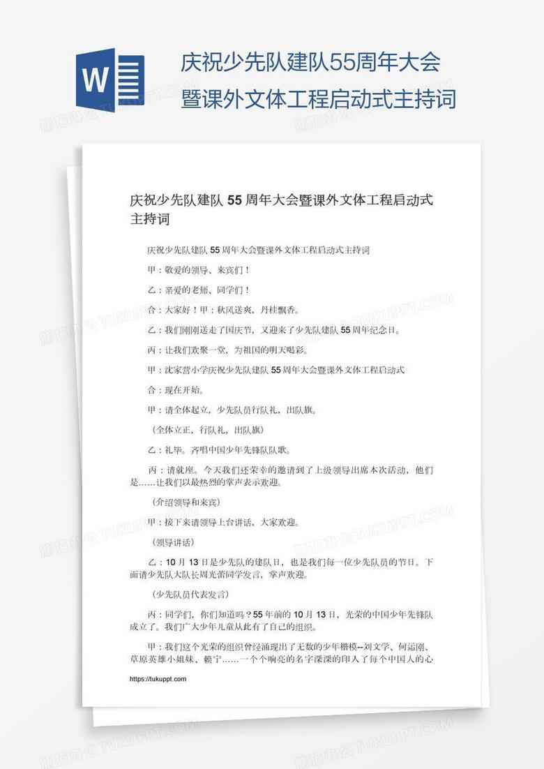 庆祝少先队建队55周年大会暨课外文体工程启动式主持词