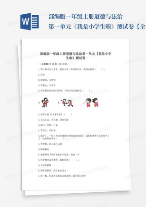 部编版一年级上册道德与法治第一单元《我是小学生啦》测试卷【全优】