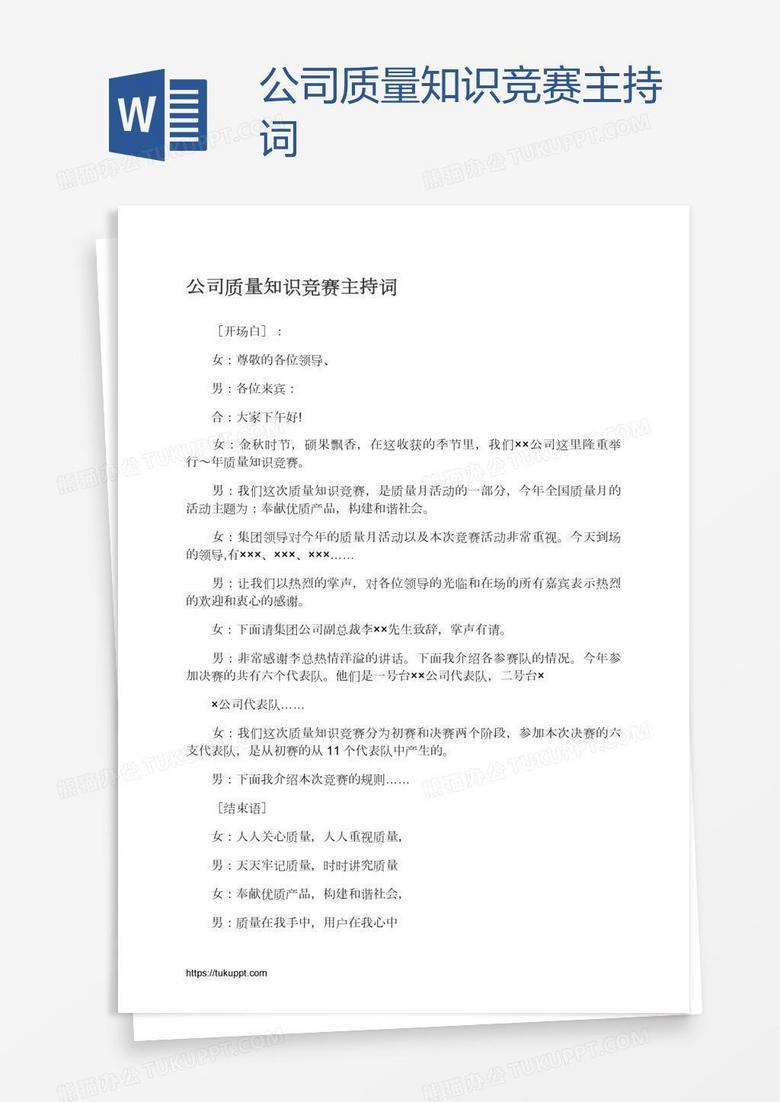 公司质量知识竞赛主持词