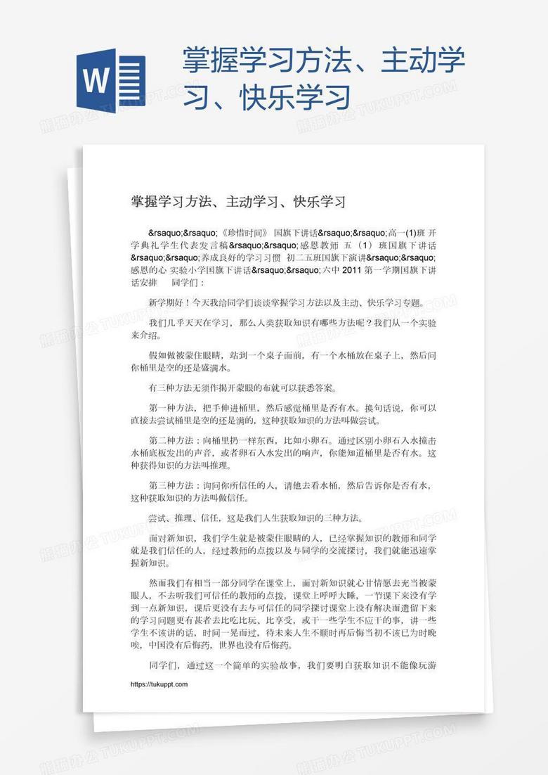 掌握学习方法、主动学习、快乐学习