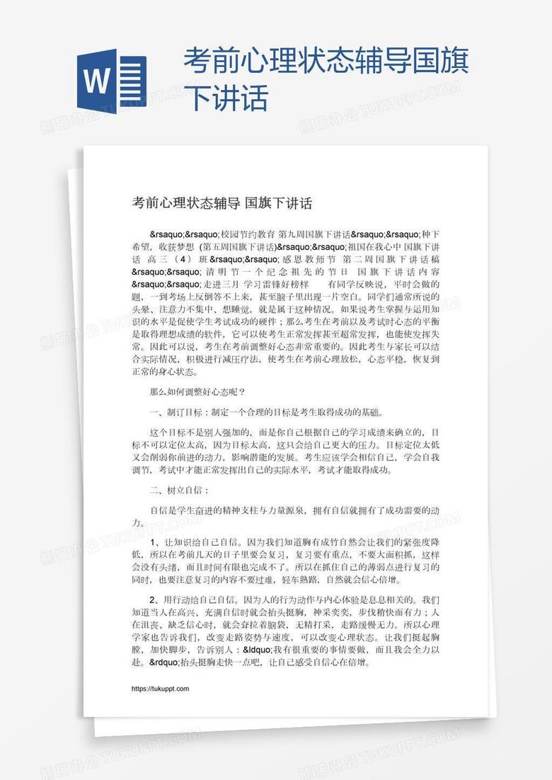 考前心理状态辅导国旗下讲话