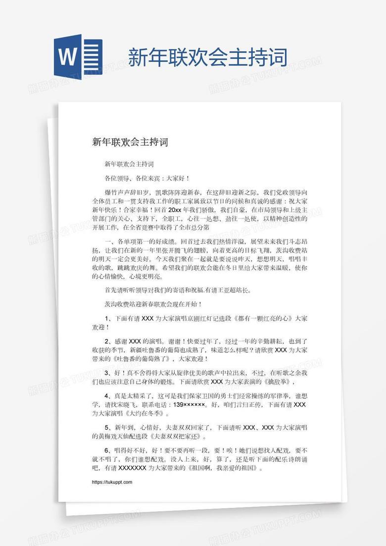 新年联欢会主持词