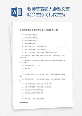 教师节表彰大会暨文艺晚会主持词礼仪主持