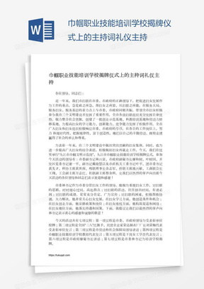 巾帼职业技能培训学校揭牌仪式上的主持词礼仪主持