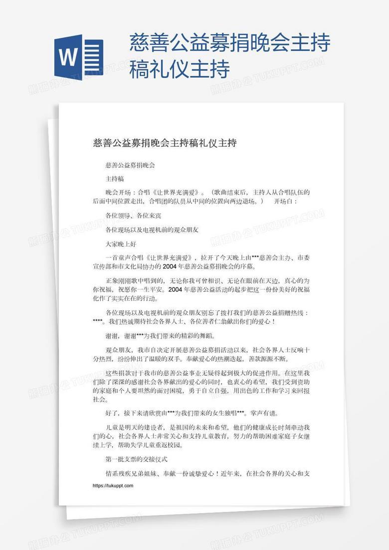 慈善公益募捐晚会主持稿礼仪主持