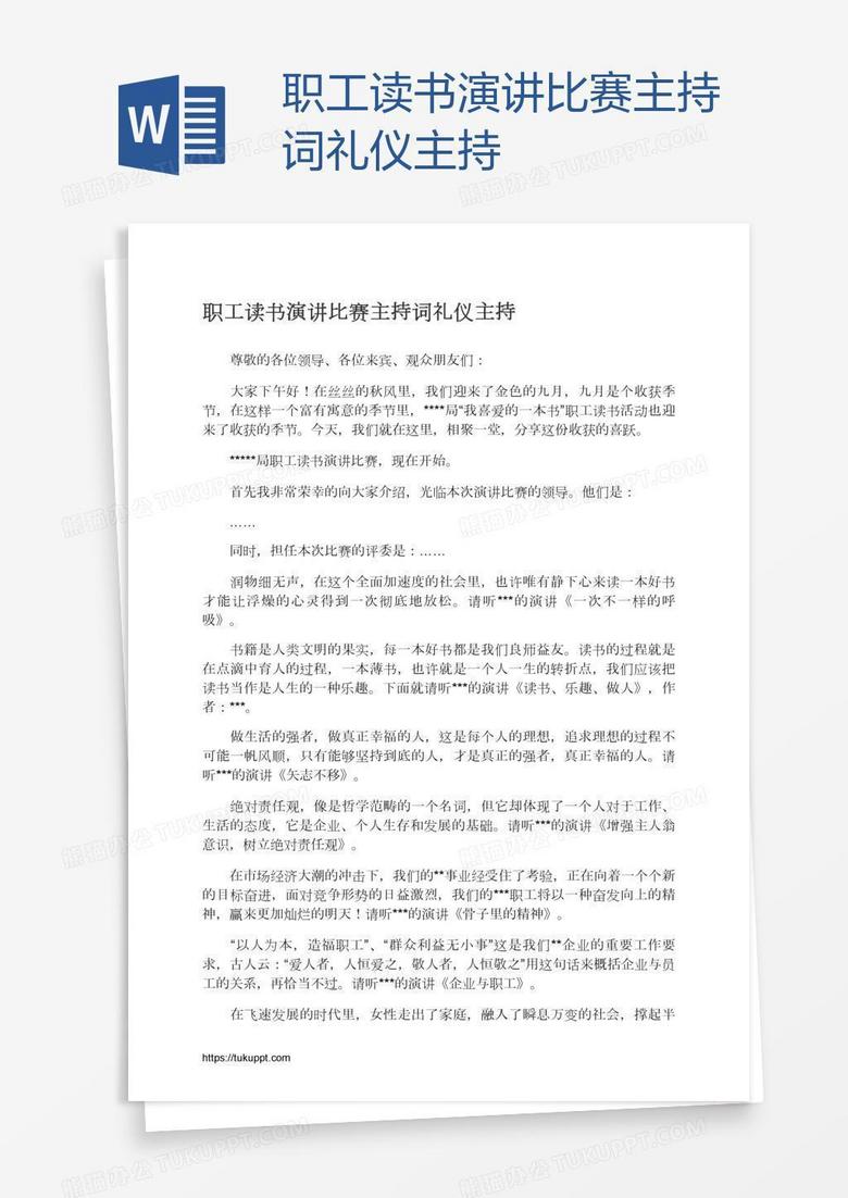 职工读书演讲比赛主持词礼仪主持