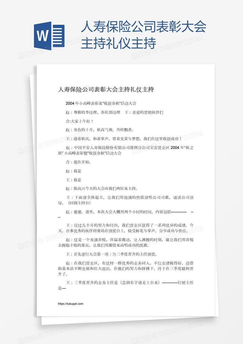 人寿保险公司表彰大会主持礼仪主持