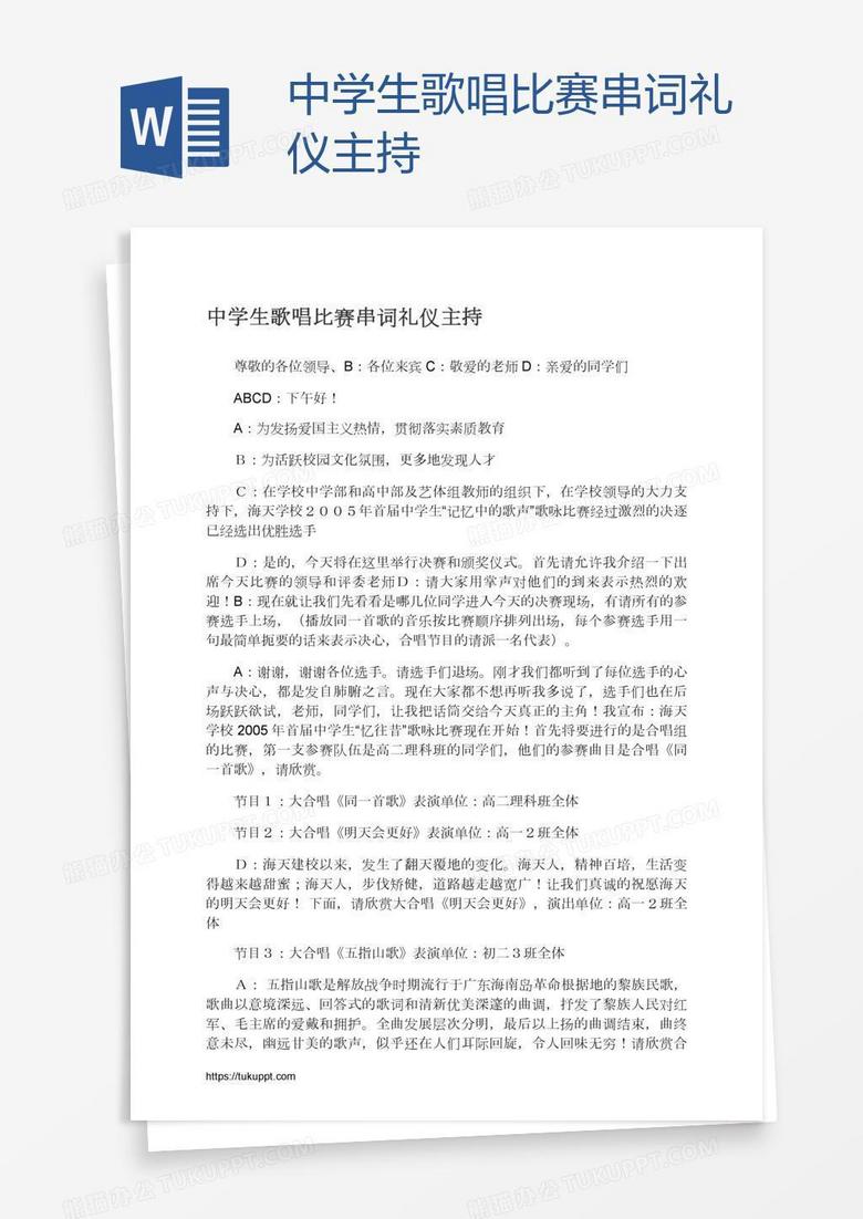中学生歌唱比赛串词礼仪主持word模板下载 熊猫办公