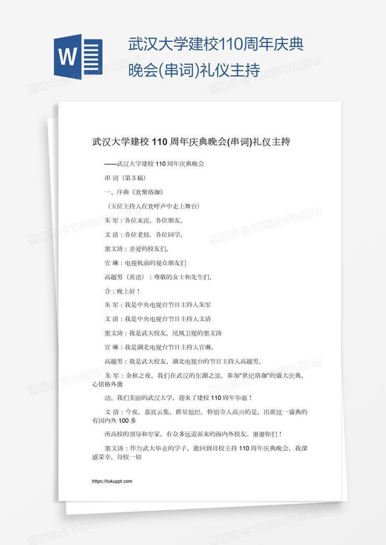 武汉大学建校110周年庆典晚会(串词)礼仪主持