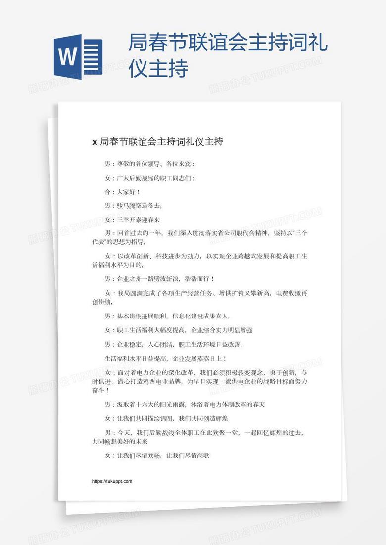x局春节联谊会主持词礼仪主持
