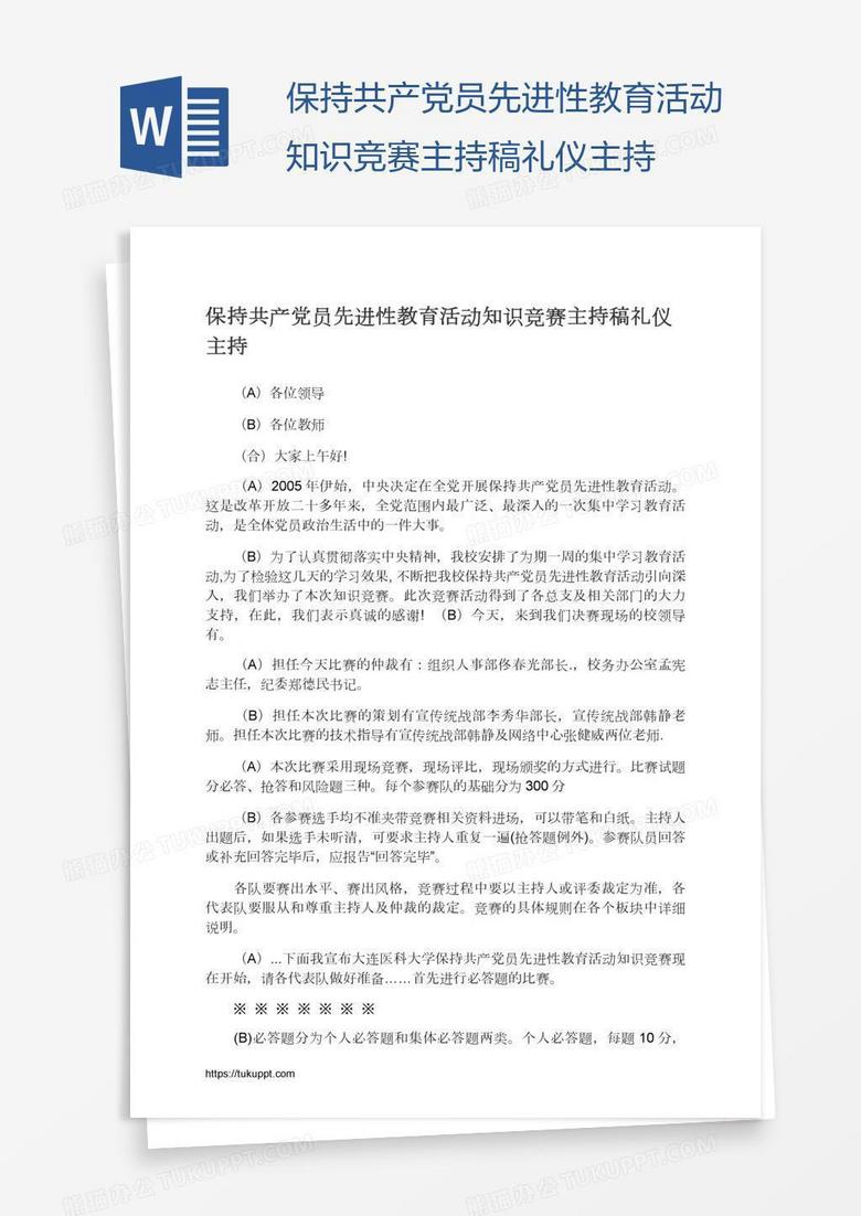 保持共产党员先进性教育活动知识竞赛主持稿礼仪主持