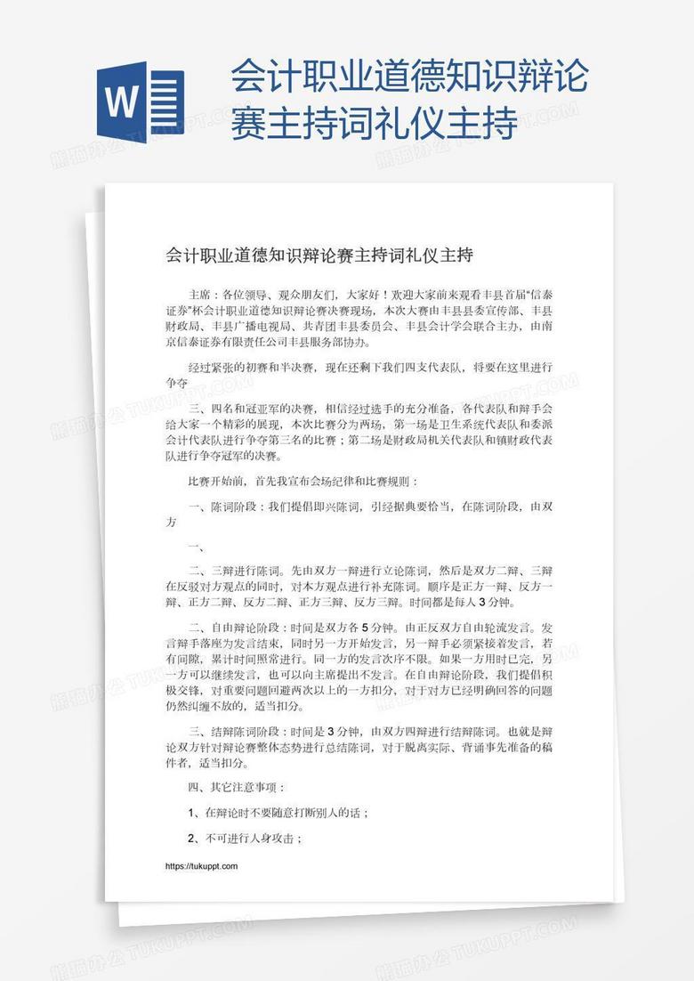 会计职业道德知识辩论赛主持词礼仪主持