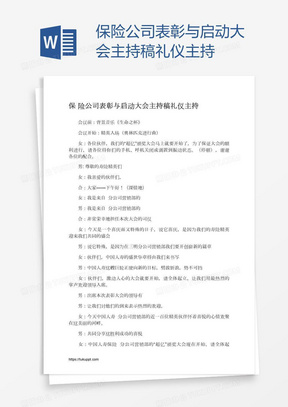 保险公司表彰与启动大会主持稿礼仪主持