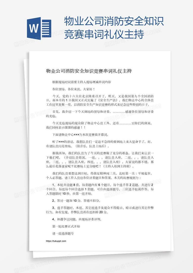 物业公司消防安全知识竞赛串词礼仪主持