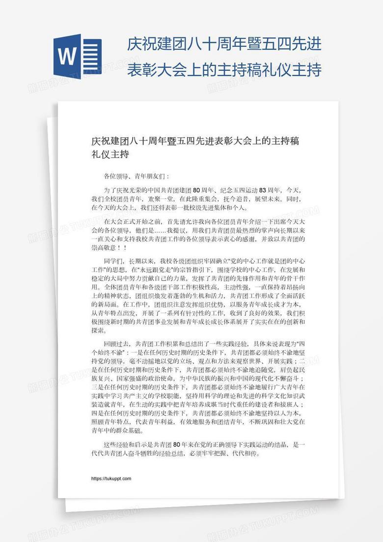 庆祝建团八十周年暨五四先进表彰大会上的主持稿礼仪主持