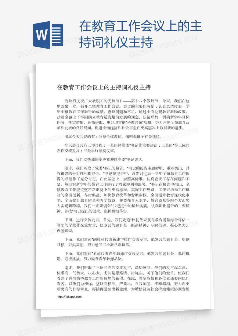 在教育工作会议上的主持词礼仪主持