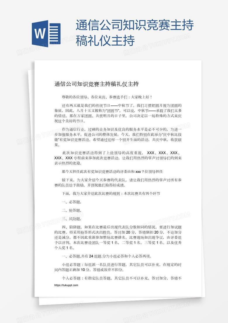 通信公司知识竞赛主持稿礼仪主持
