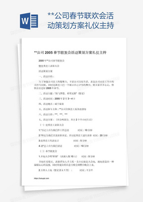 **公司春节联欢会活动策划方案礼仪主持