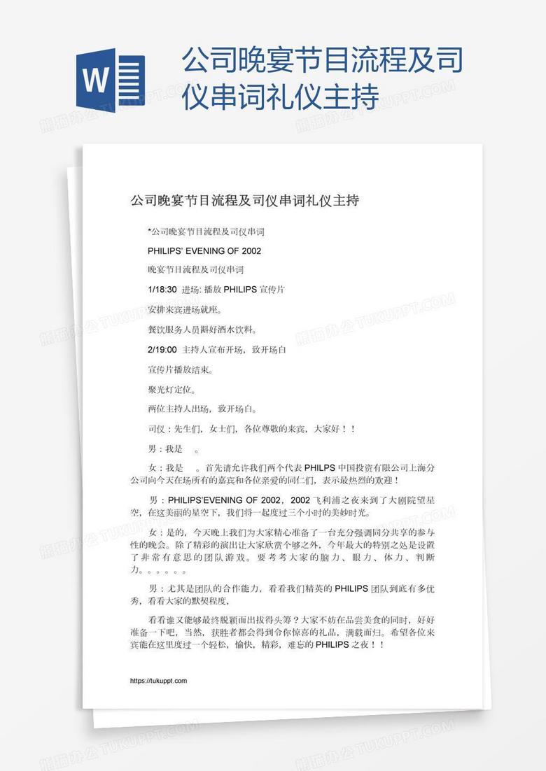 公司晚宴节目流程及司仪串词礼仪主持