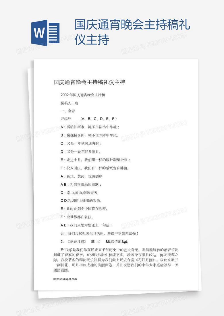国庆通宵晚会主持稿礼仪主持