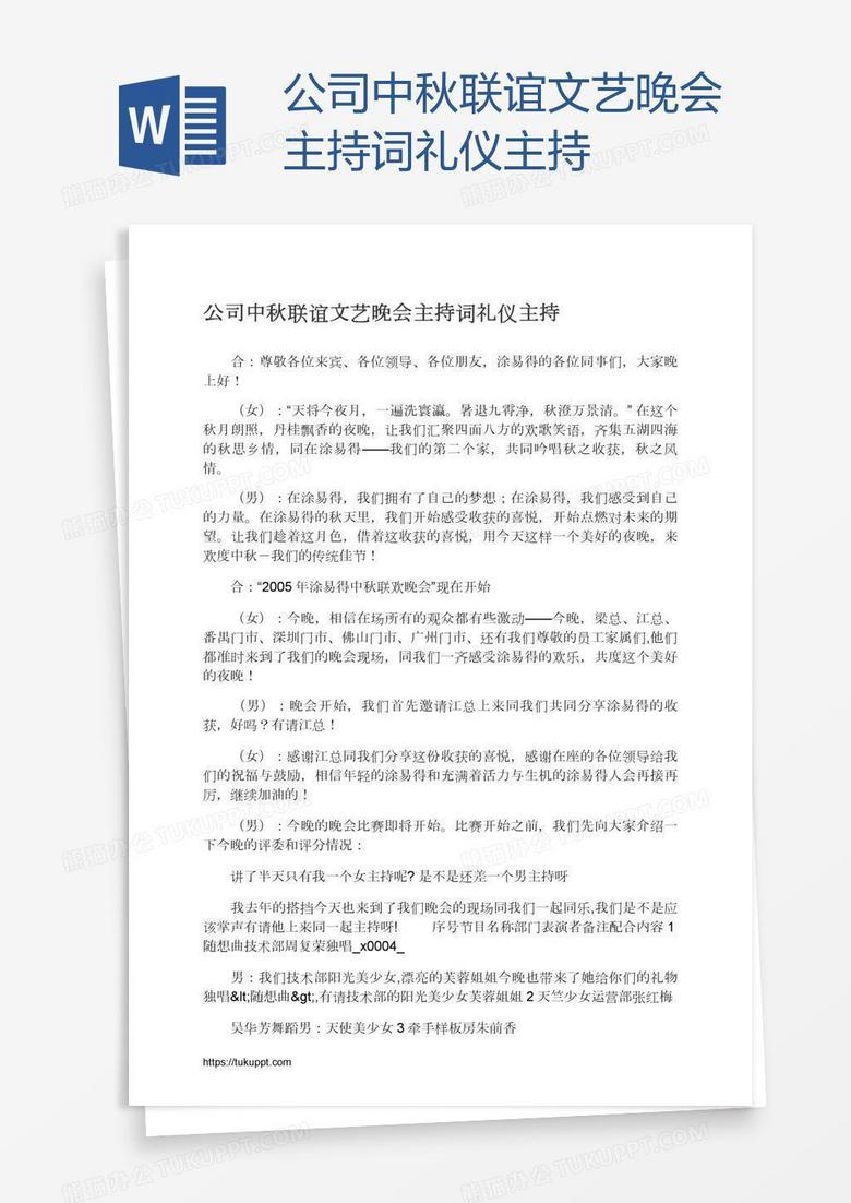 公司中秋联谊文艺晚会主持词礼仪主持