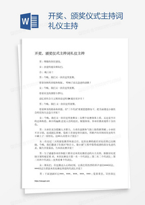 开奖、颁奖仪式主持词礼仪主持