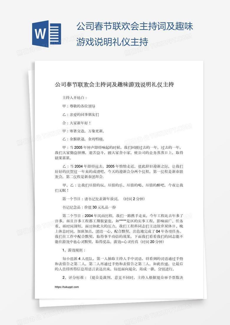 公司春节联欢会主持词及趣味游戏说明礼仪主持