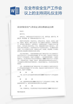 在全市安全生产工作会议上的主持词礼仪主持