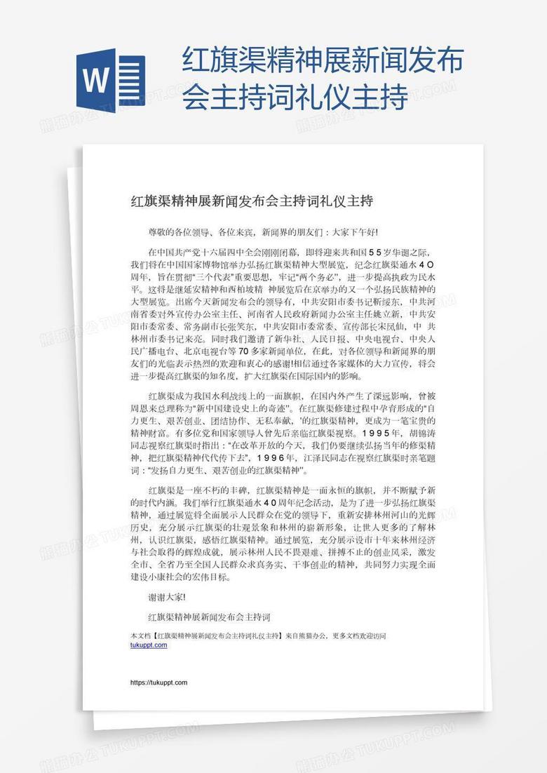 红旗渠精神展新闻发布会主持词礼仪主持