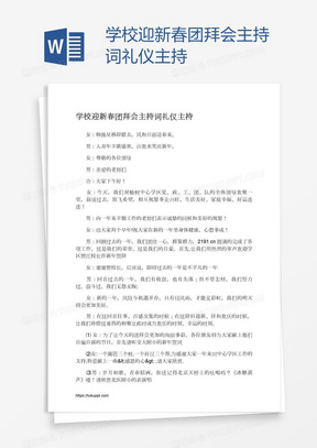 学校迎新春团拜会主持词礼仪主持