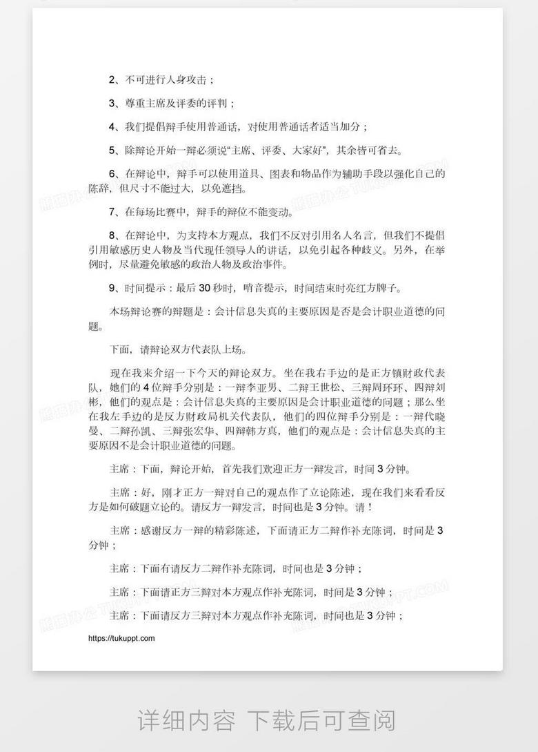 辩论赛主持词礼仪主持word模板下载 熊猫办公