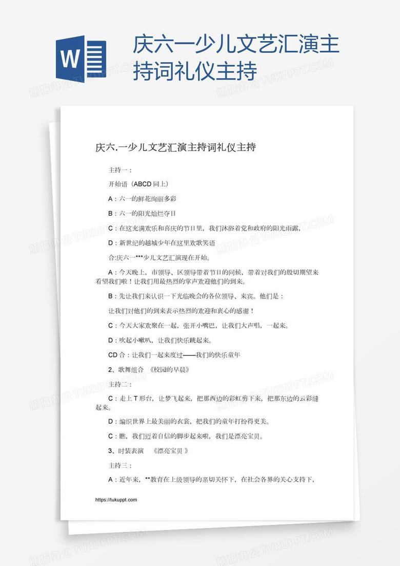 庆六.一少儿文艺汇演主持词礼仪主持