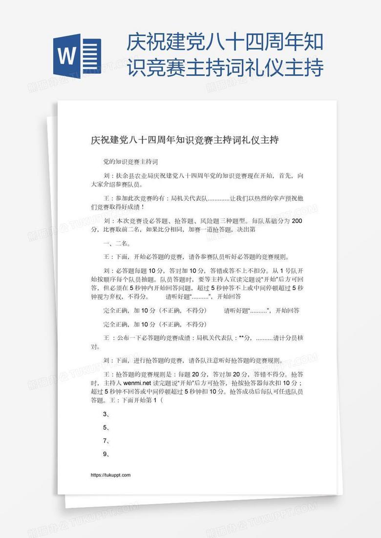 庆祝建党八十四周年知识竞赛主持词礼仪主持