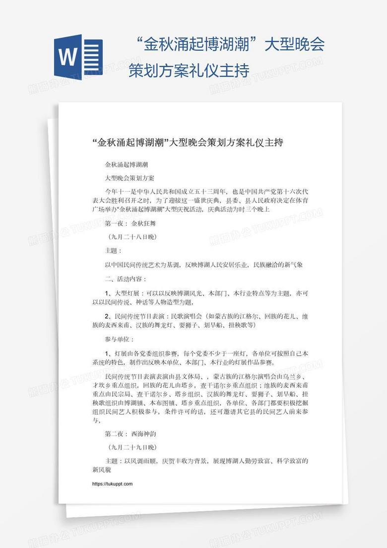 “金秋涌起博湖潮”大型晚会策划方案礼仪主持