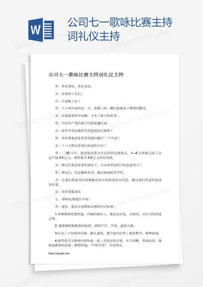 公司七一歌咏比赛主持词礼仪主持