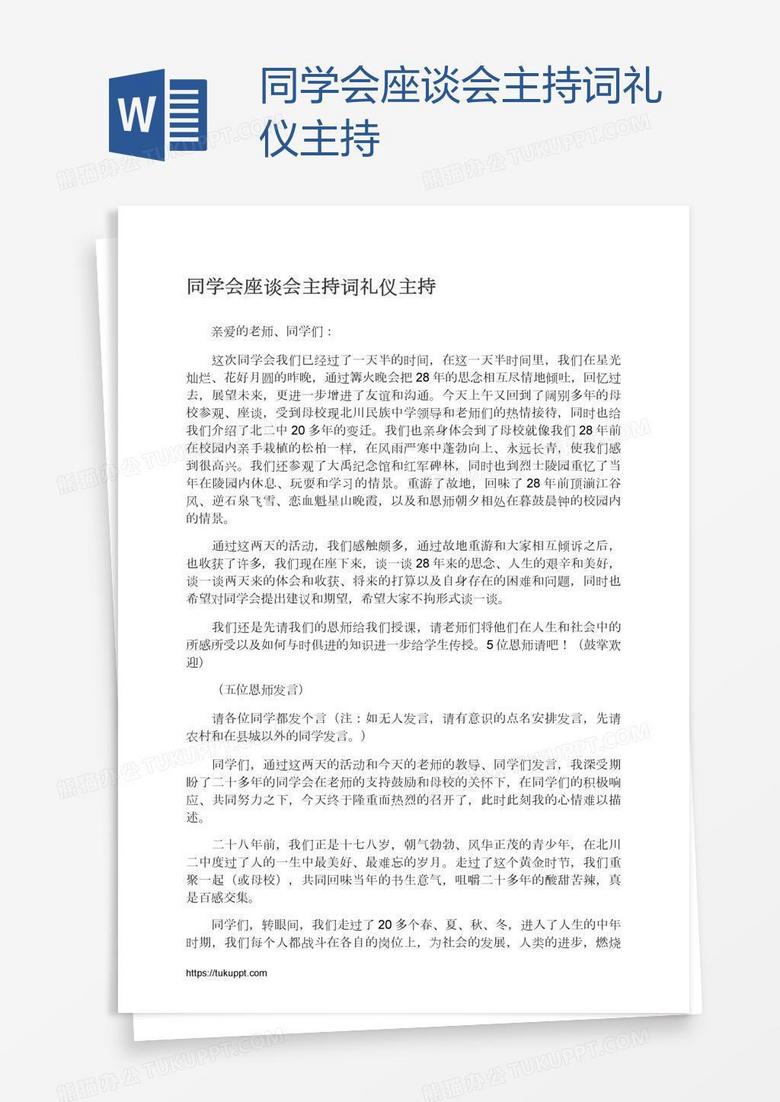 同学会座谈会主持词礼仪主持
