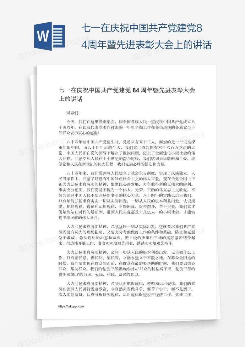 七一在庆祝中国共产党建党84周年暨先进表彰大会上的讲话