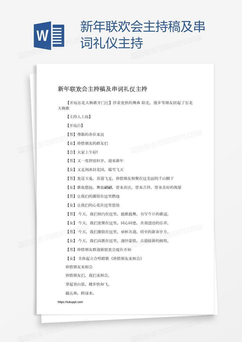 新年联欢会主持稿及串词礼仪主持