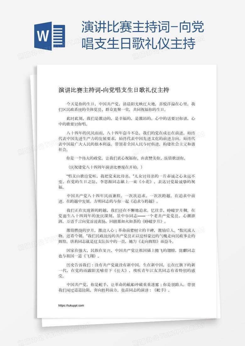 演讲比赛主持词-向党唱支生日歌礼仪主持