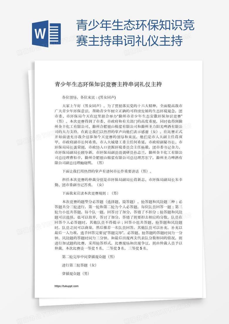 青少年生态环保知识竞赛主持串词礼仪主持
