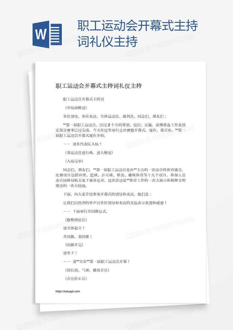 职工运动会开幕式主持词礼仪主持