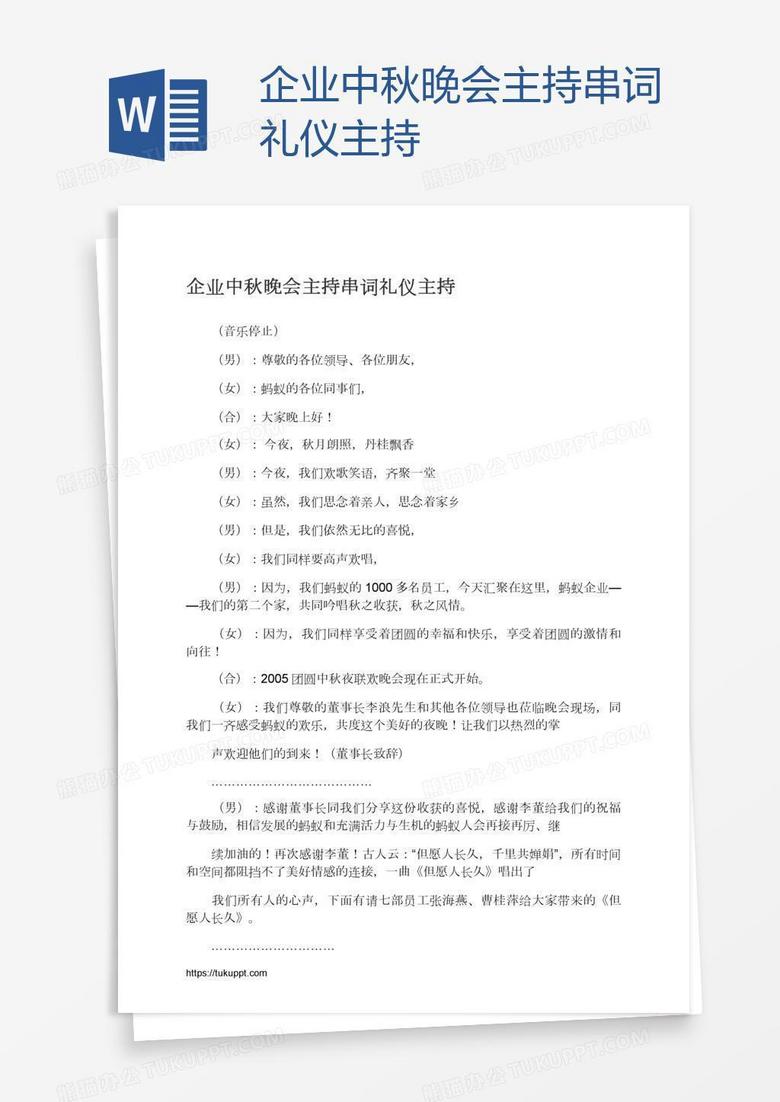 企业中秋晚会主持串词礼仪主持