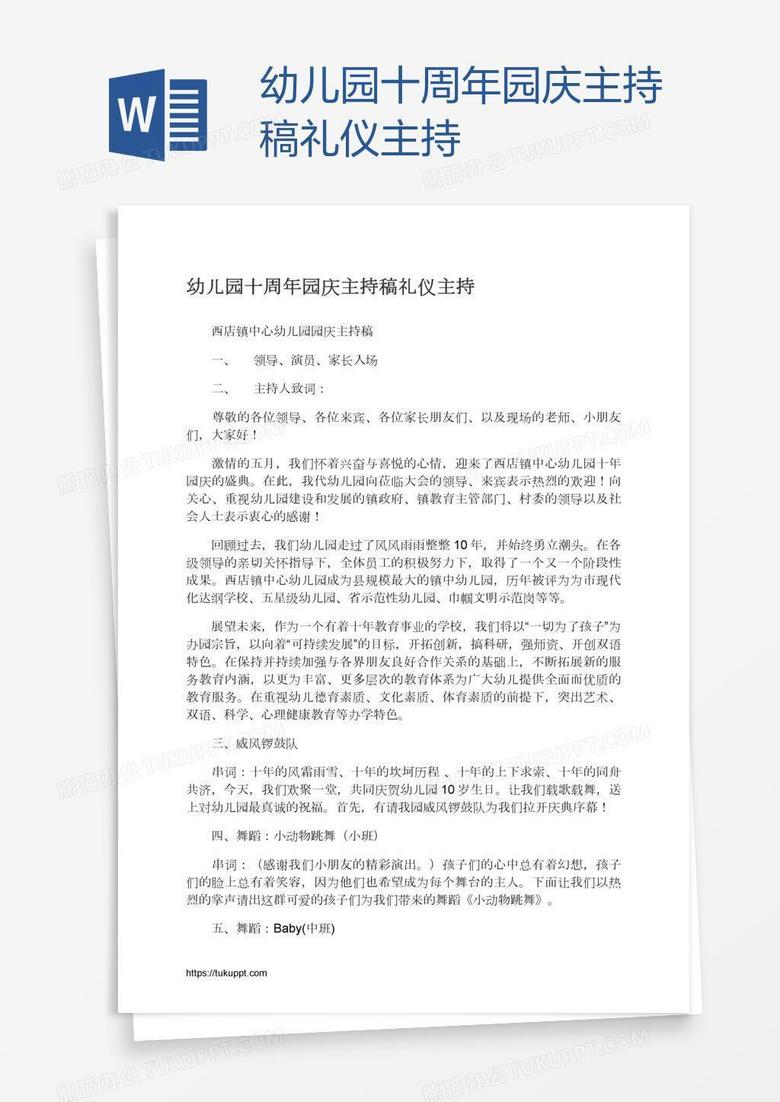 幼儿园十周年园庆主持稿礼仪主持