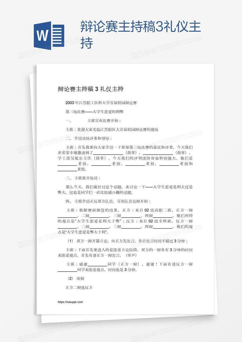 辩论赛主持稿3礼仪主持