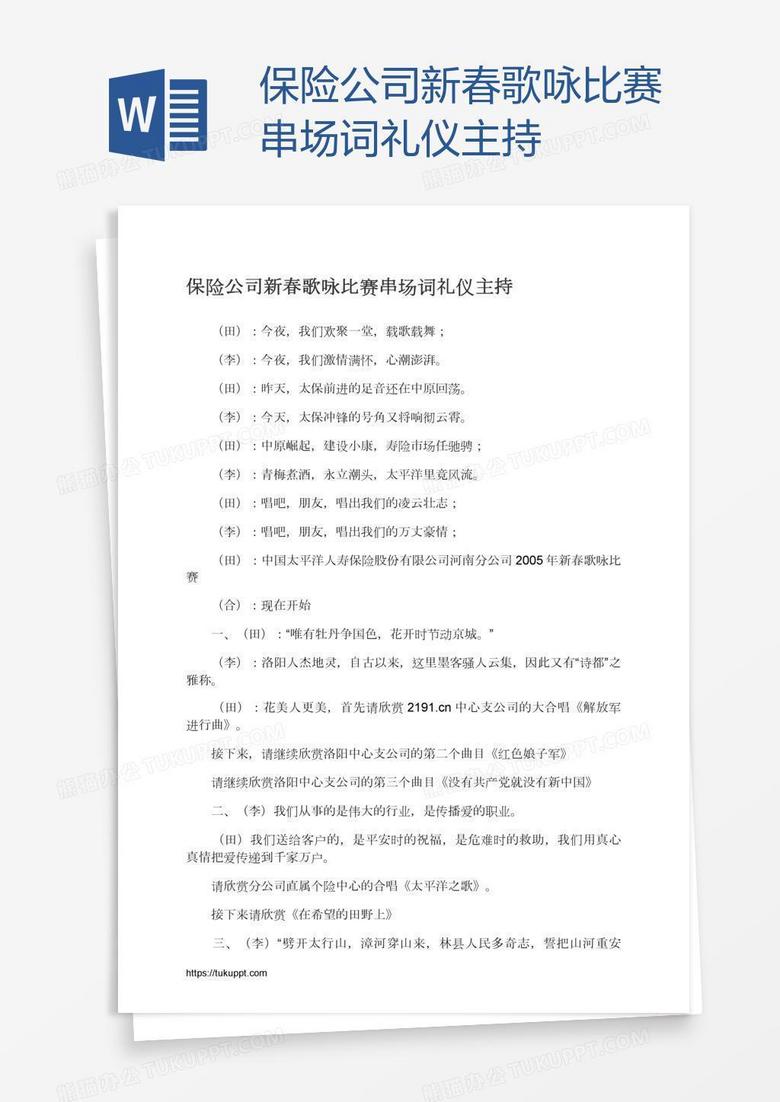 保险公司新春歌咏比赛串场词礼仪主持